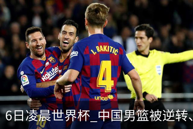 6日凌晨世界杯 中国男篮被逆转、第10名收官 31-45差距大 日本队惨败