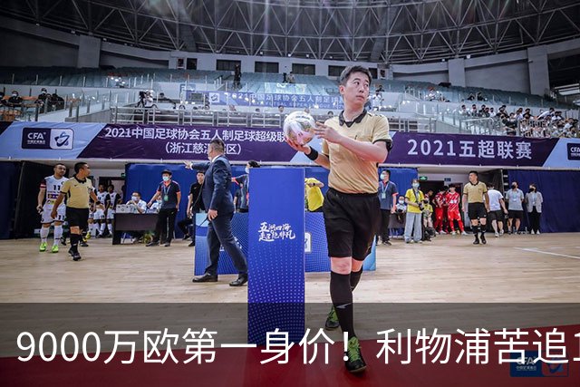 9000万欧第一身价！利物浦苦追19岁天才，世界杯一战再掀转会风暴