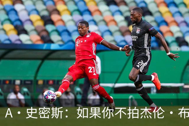 A·史密斯：如果你不拍杰伦·布朗马屁 他就觉得你在黑他