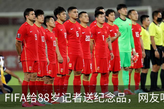 FIFA给88岁记者送纪念品，网友吐槽：当个人吧，8.99美元就能买到